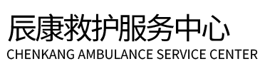 合肥辰康救护车出租